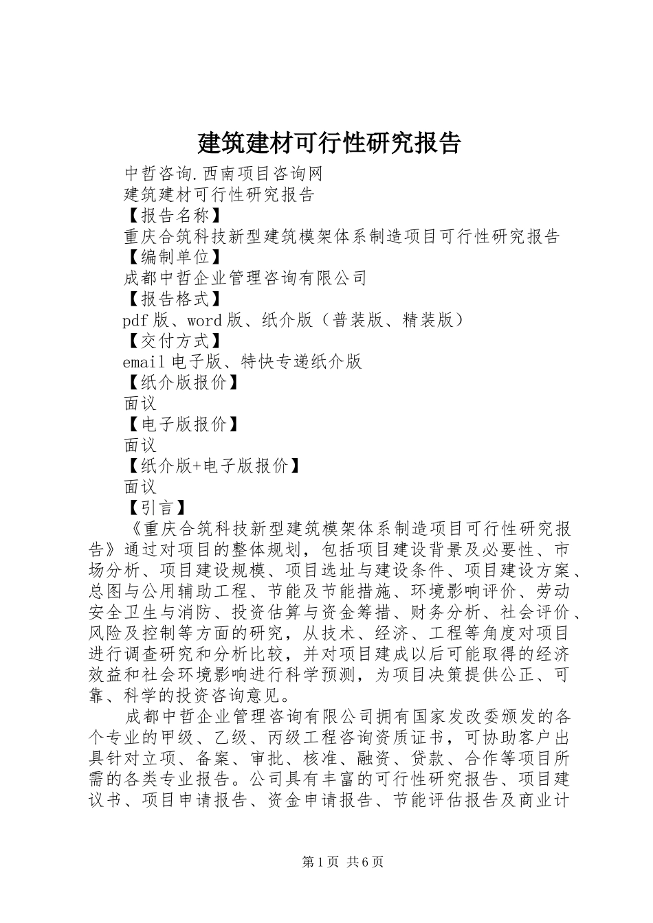 建筑建材可行性研究报告_第1页