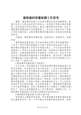 建筑建材质量检测工作思考