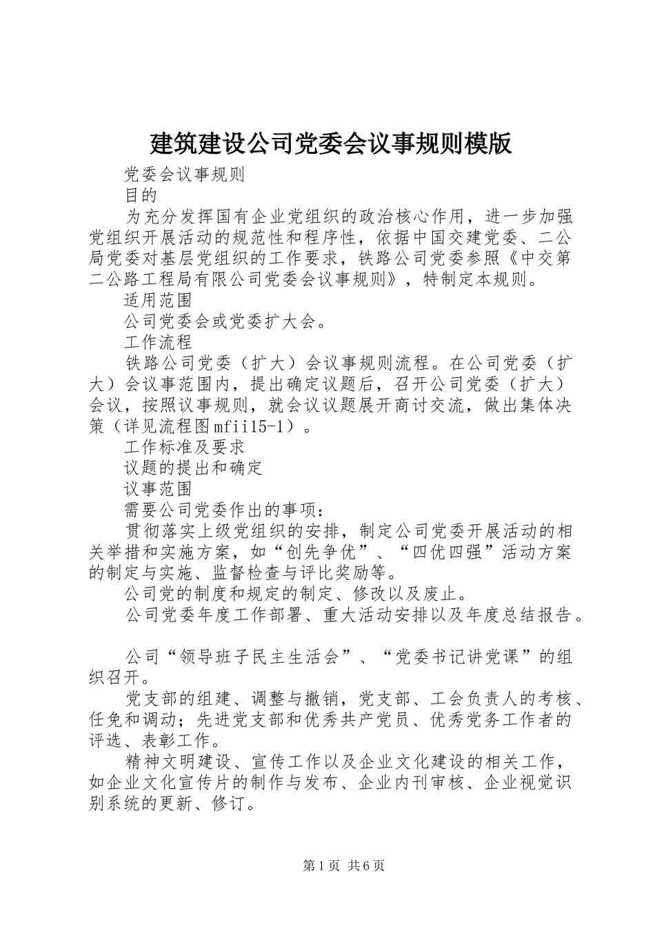 建筑建设公司党委会议事规则模版_第1页