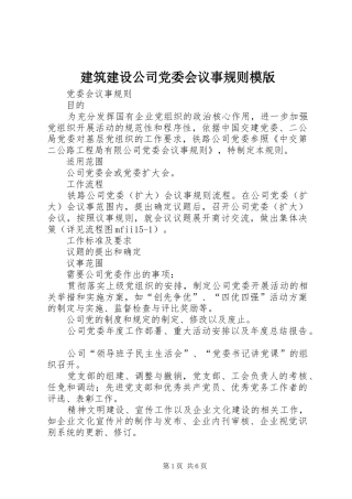 建筑建设公司党委会议事规则模版