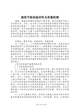 建筑节能保温材料及质量检测