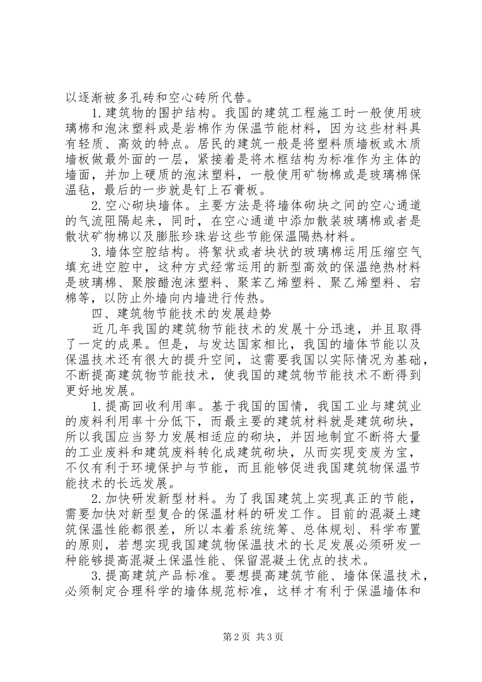 建筑节能材料的发展趋势_第2页