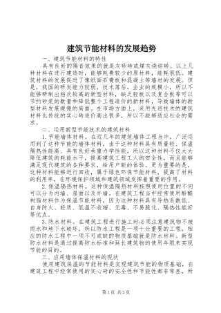 建筑节能材料的发展趋势