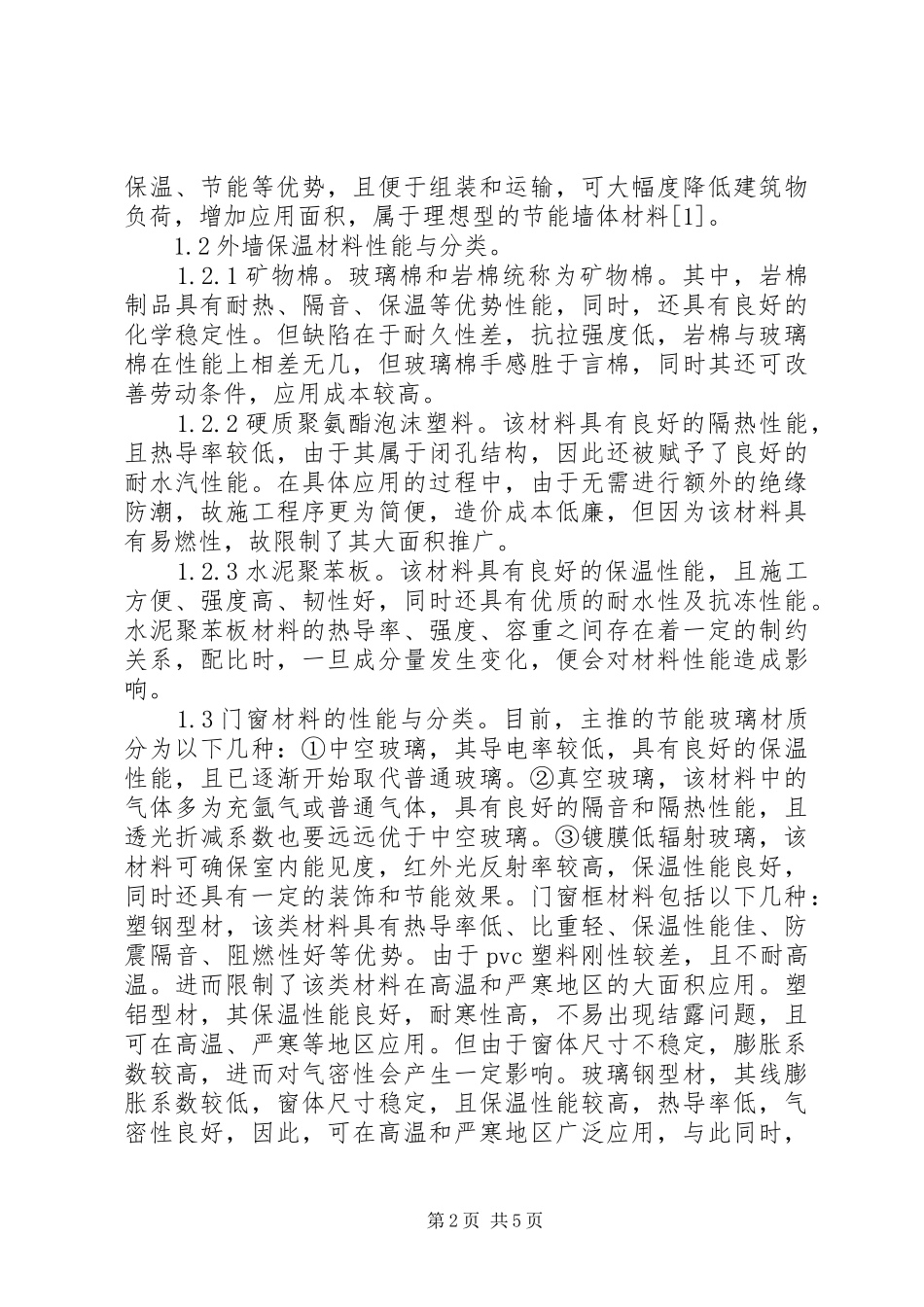 建筑节能材料特性及趋势_第2页