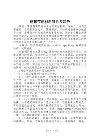 建筑节能材料特性及趋势