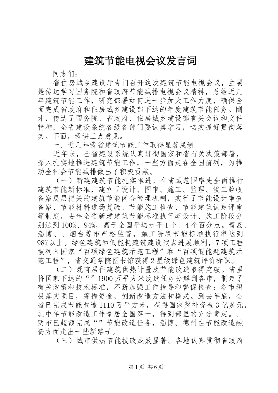 建筑节能电视会议讲话词_第1页