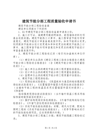 建筑节能分部工程质量验收申请书