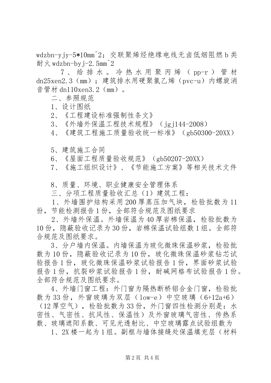 建筑节能工程竣工验收自评报告X楼_第2页