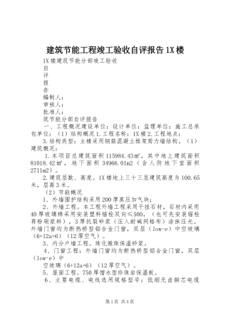 建筑节能工程竣工验收自评报告X楼