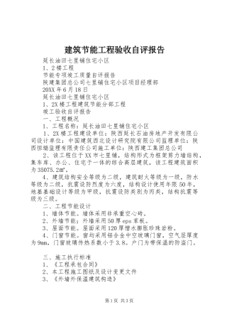 建筑节能工程验收自评报告