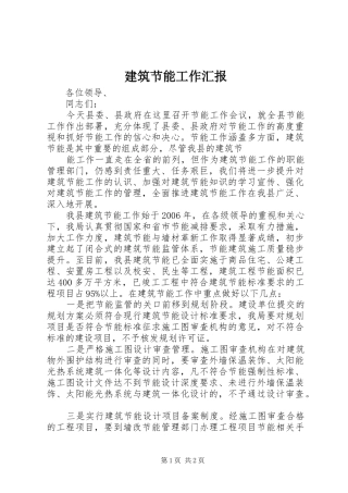 建筑节能工作汇报