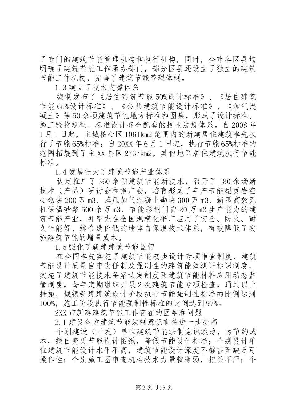 建筑节能工作情况与措施思索_第2页