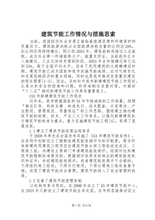 建筑节能工作情况与措施思索