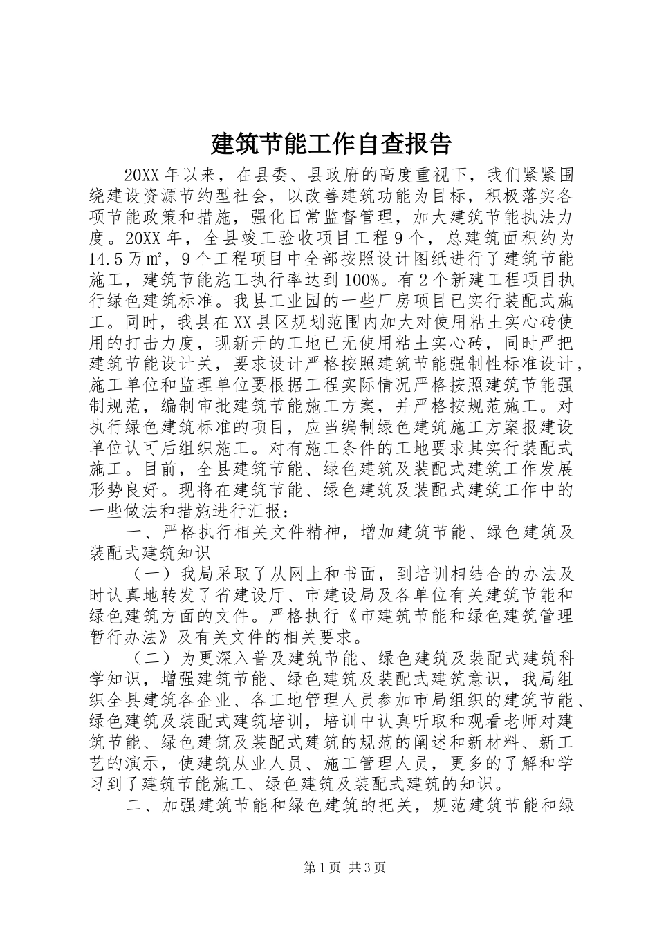 建筑节能工作自查报告_第1页