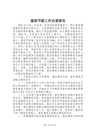 建筑节能工作自查报告