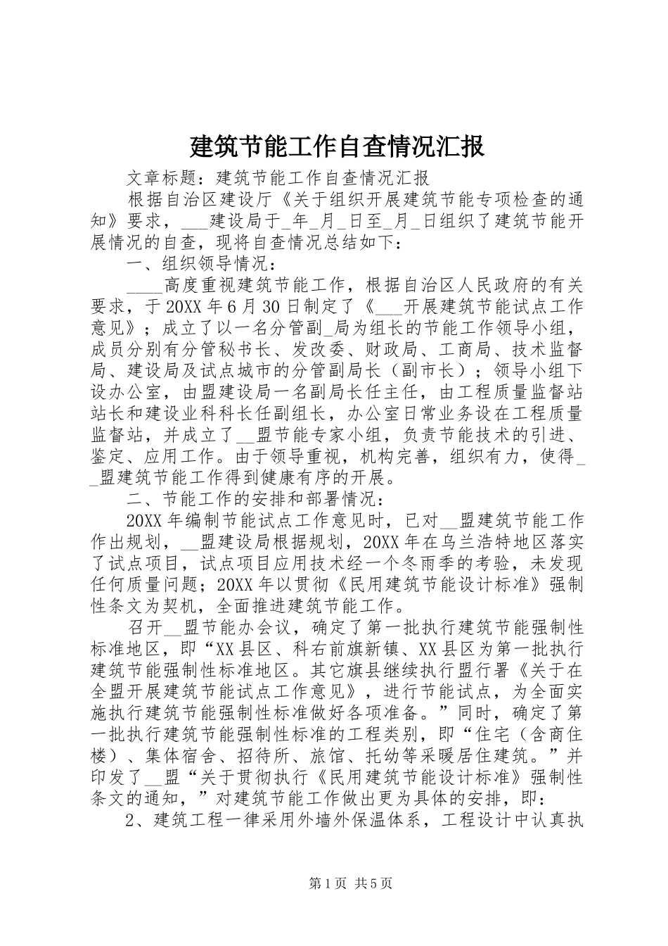 建筑节能工作自查情况汇报_第1页