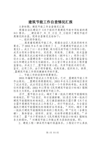 建筑节能工作自查情况汇报