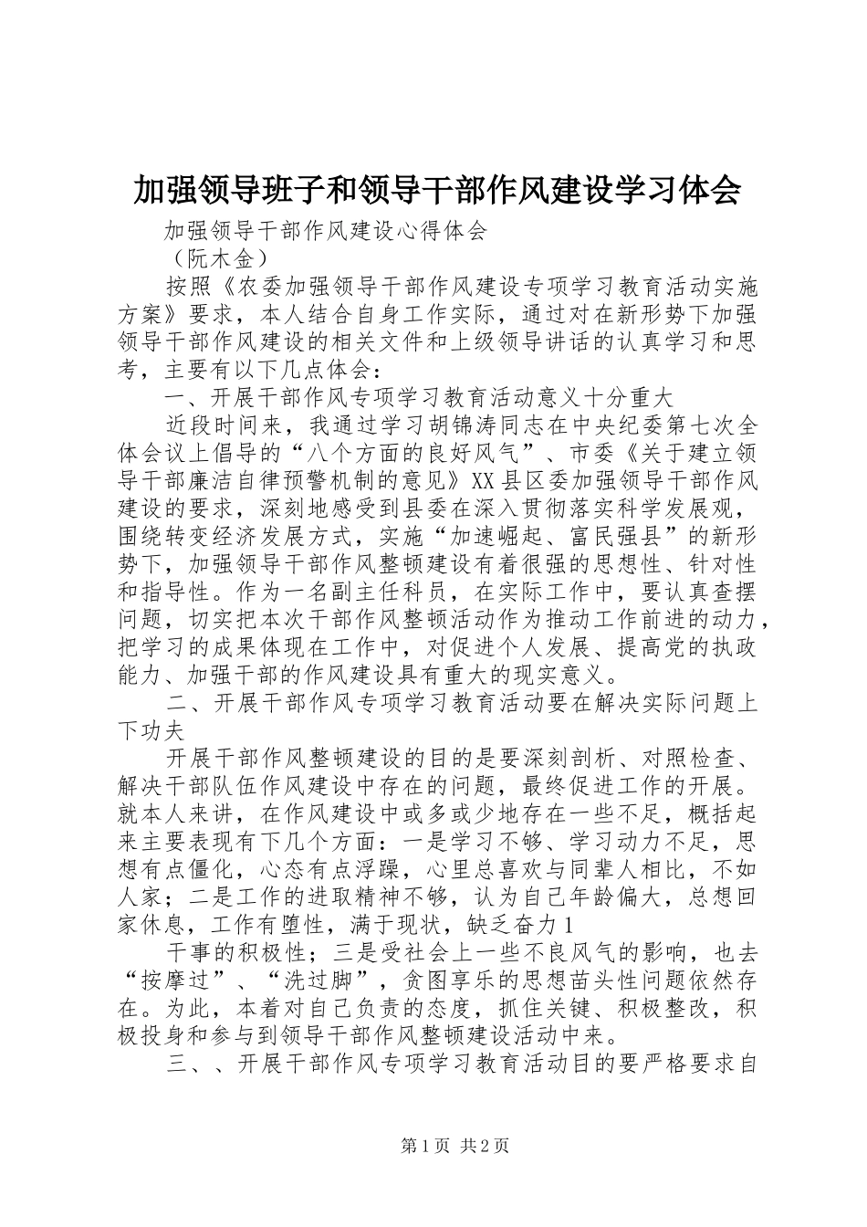 加强领导班子和领导干部作风建设学习体会_第1页