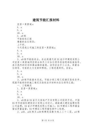 建筑节能汇报材料
