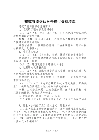建筑节能评估报告提供资料清单