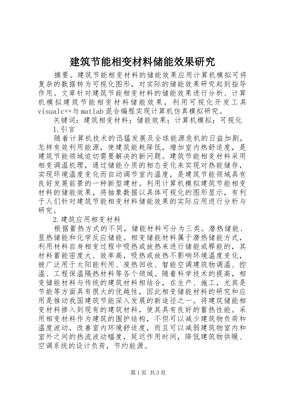 建筑节能相变材料储能效果研究_第1页