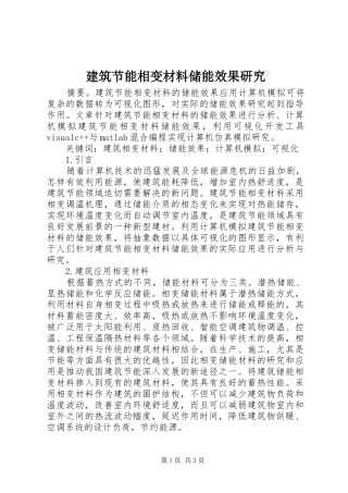 建筑节能相变材料储能效果研究