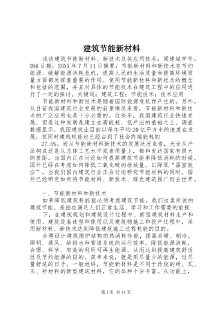 建筑节能新材料