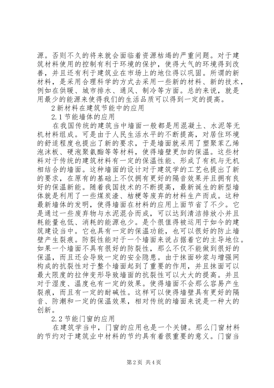 建筑节能新材料的应用_第2页