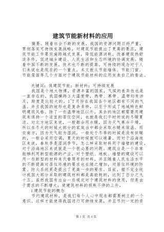 建筑节能新材料的应用