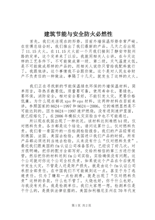 建筑节能与安全防火必然性