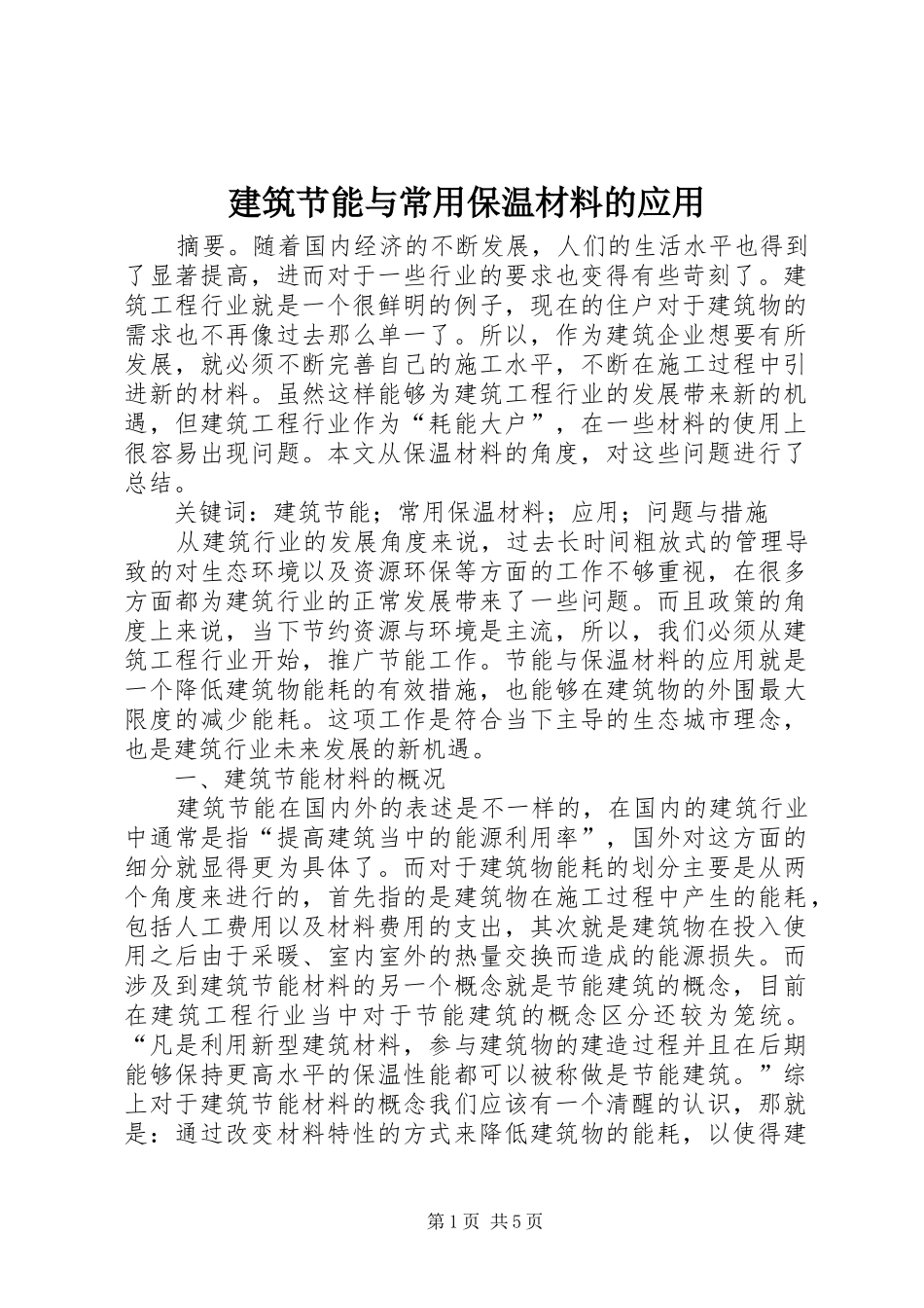建筑节能与常用保温材料的应用_第1页