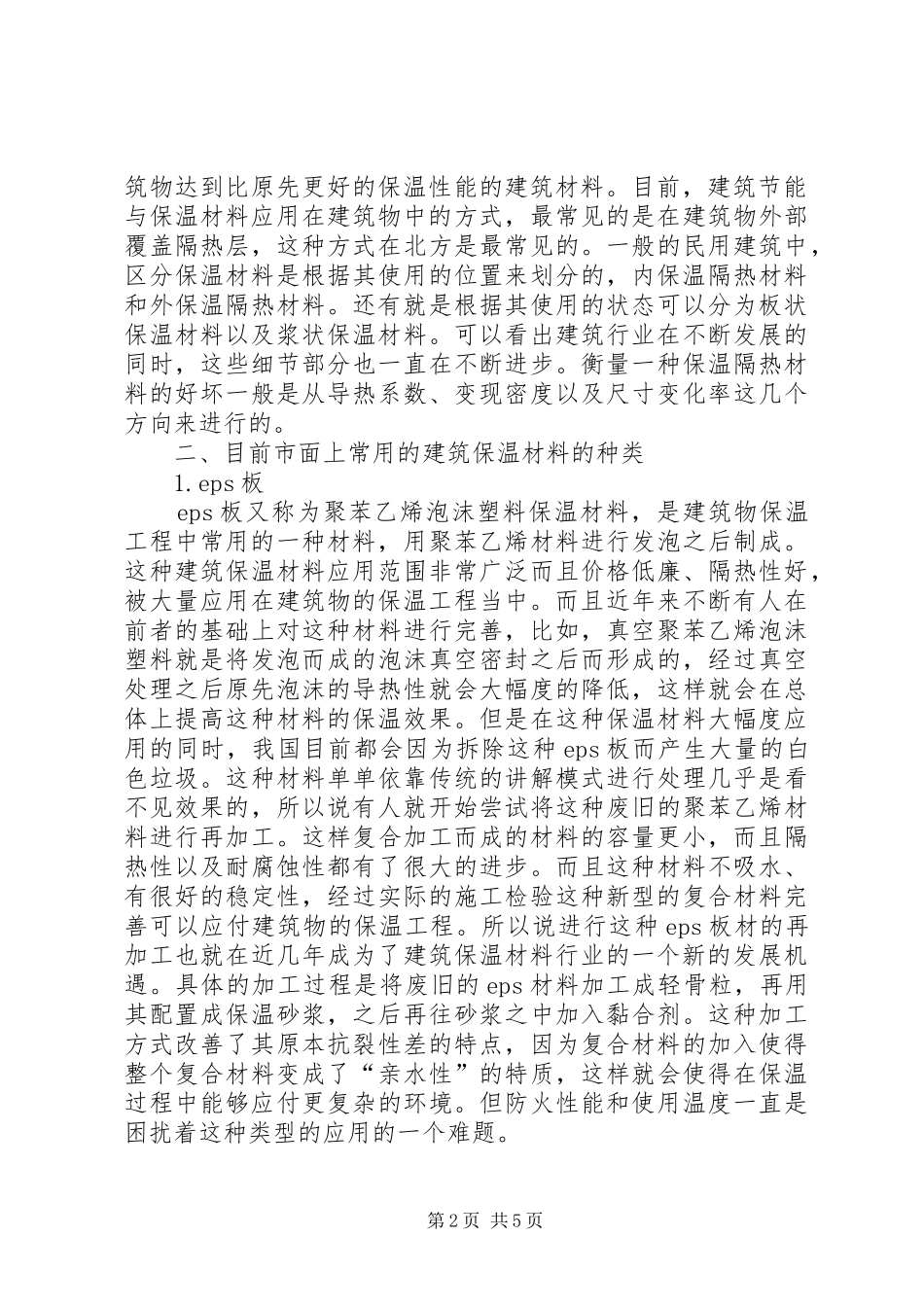 建筑节能与常用保温材料的应用_第2页
