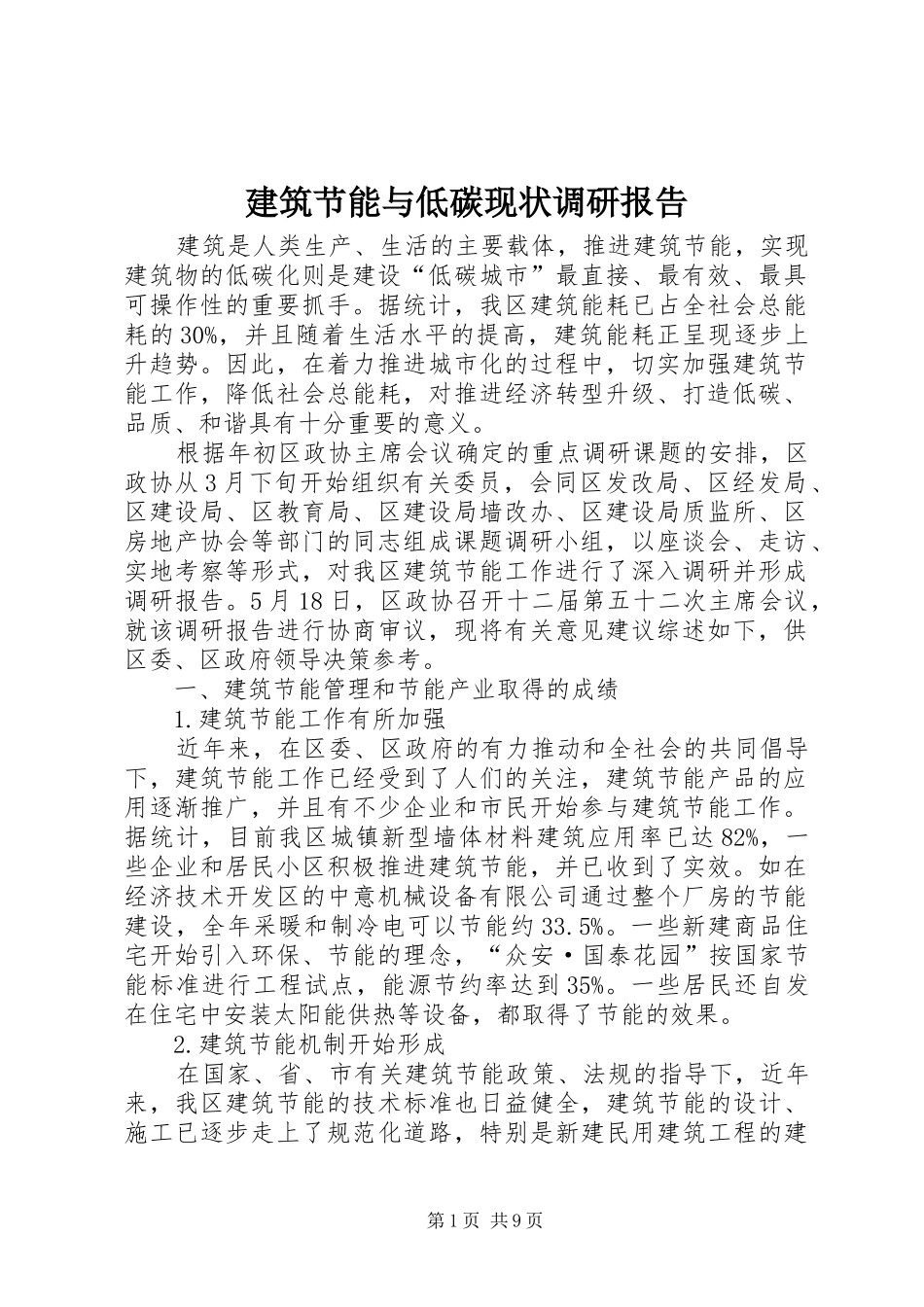 建筑节能与低碳现状调研报告_第1页