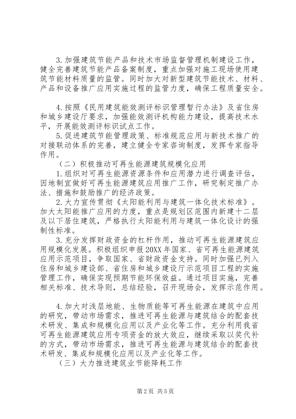 建筑节能与科技工作方案_第2页