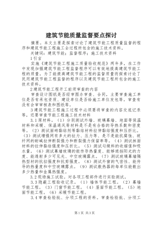 建筑节能质量监督要点探讨