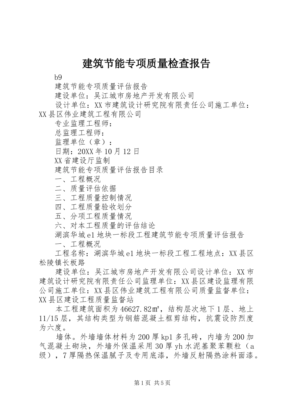 建筑节能专项质量检查报告_第1页