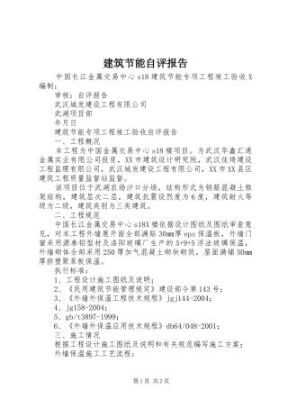 建筑节能自评报告