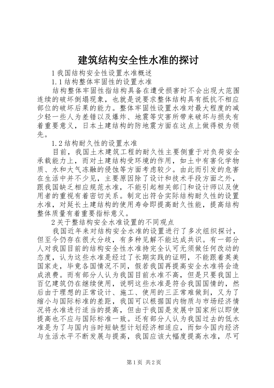 建筑结构安全性水准的探讨_第1页