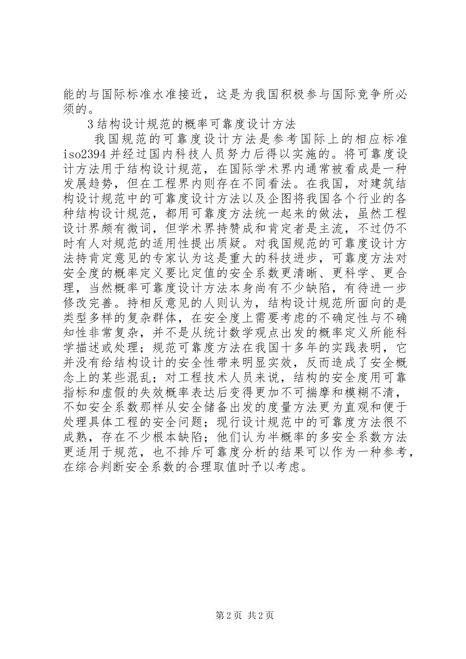 建筑结构安全性水准的探讨_第2页
