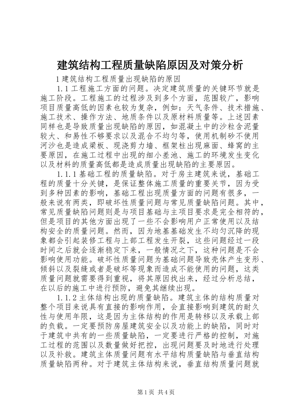建筑结构工程质量缺陷原因及对策分析_第1页
