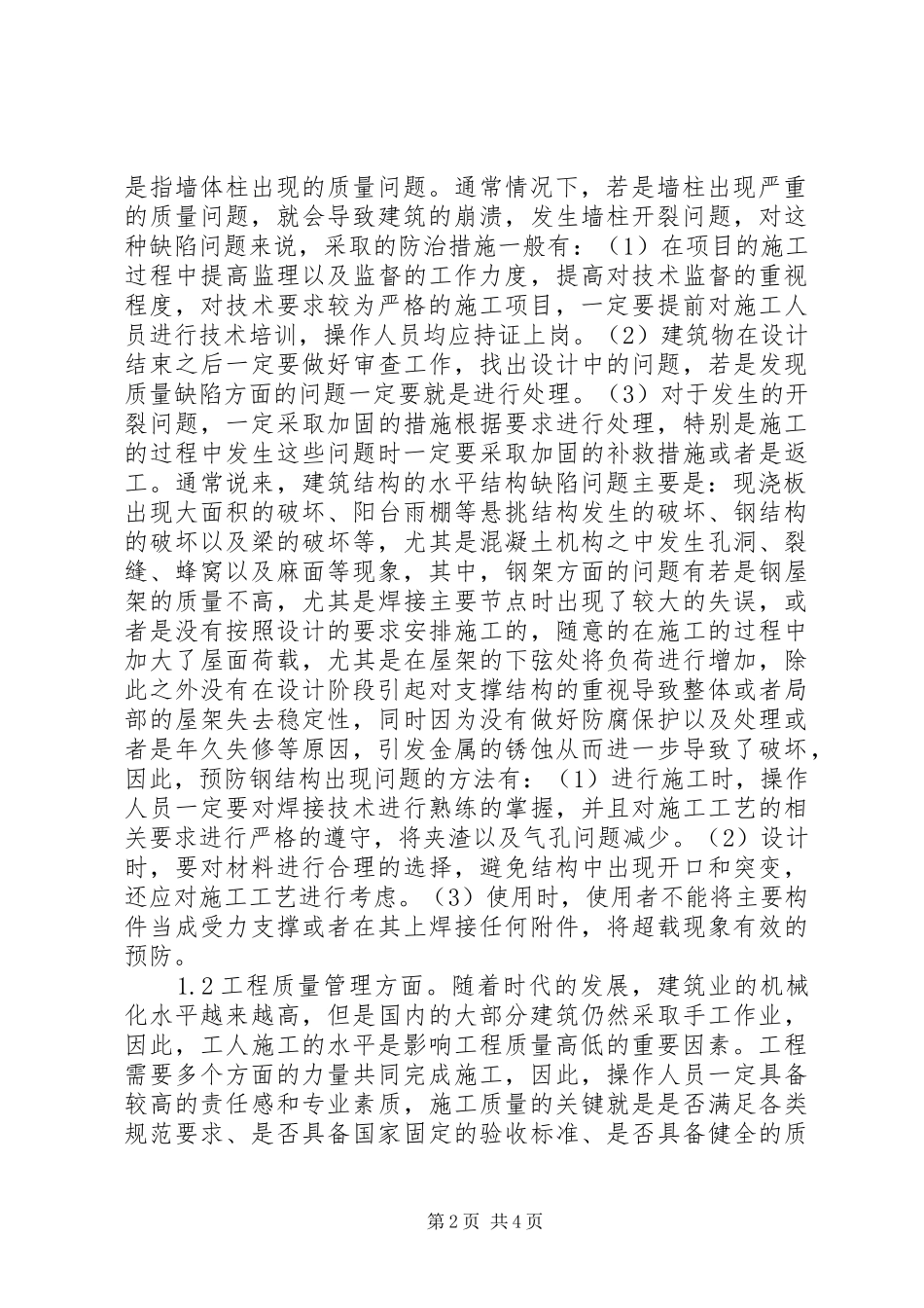 建筑结构工程质量缺陷原因及对策分析_第2页