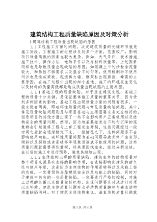 建筑结构工程质量缺陷原因及对策分析