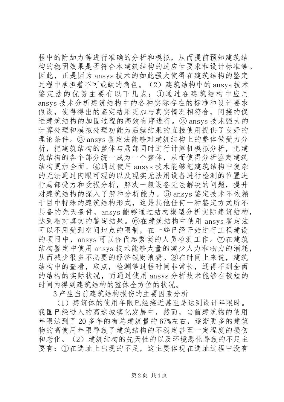 建筑结构加固与鉴定_第2页