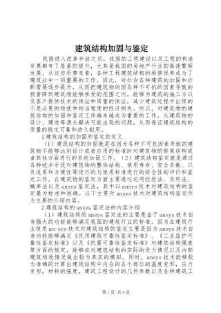建筑结构加固与鉴定