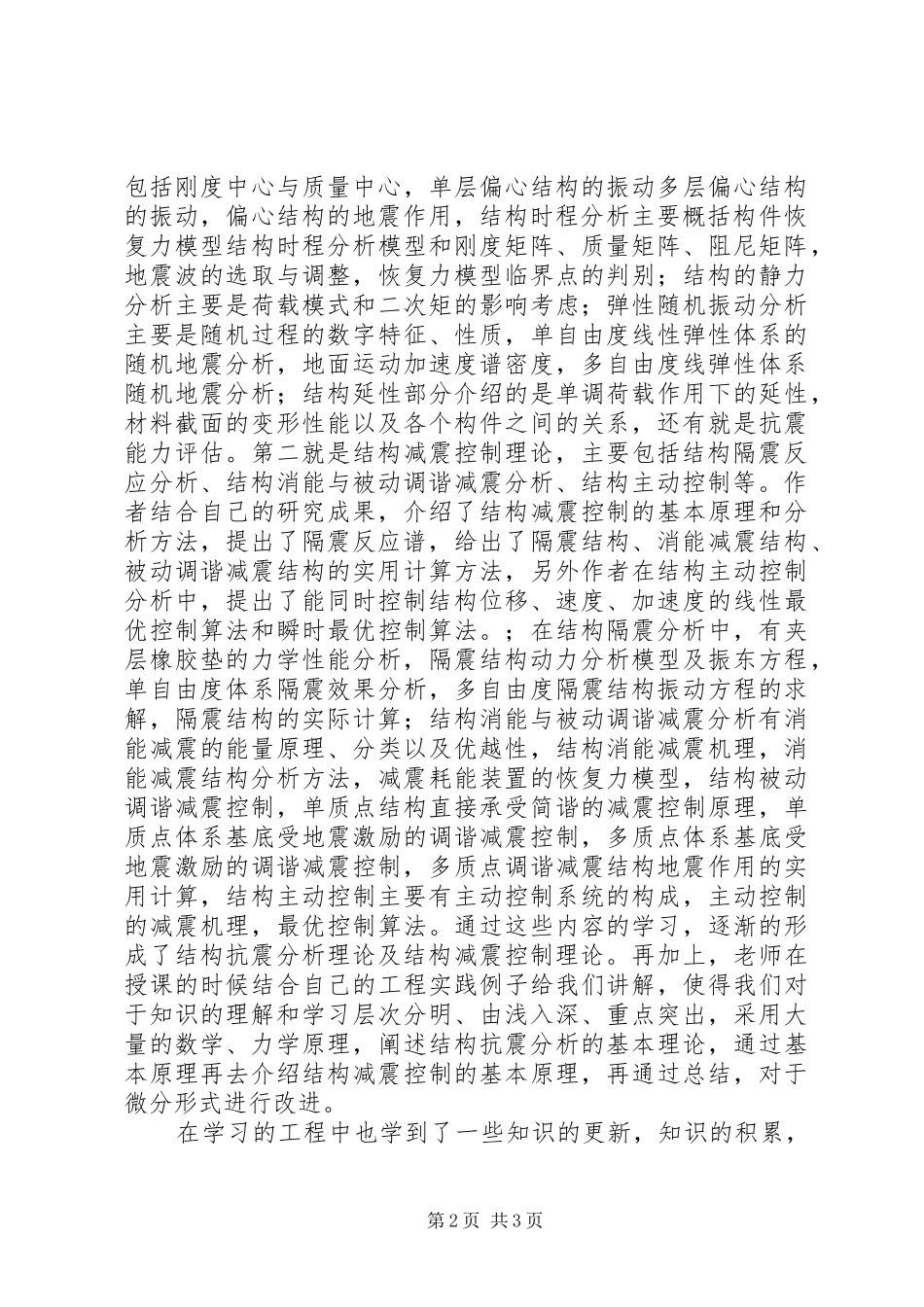 建筑结构抗震分析与减震控制学习心得_第2页