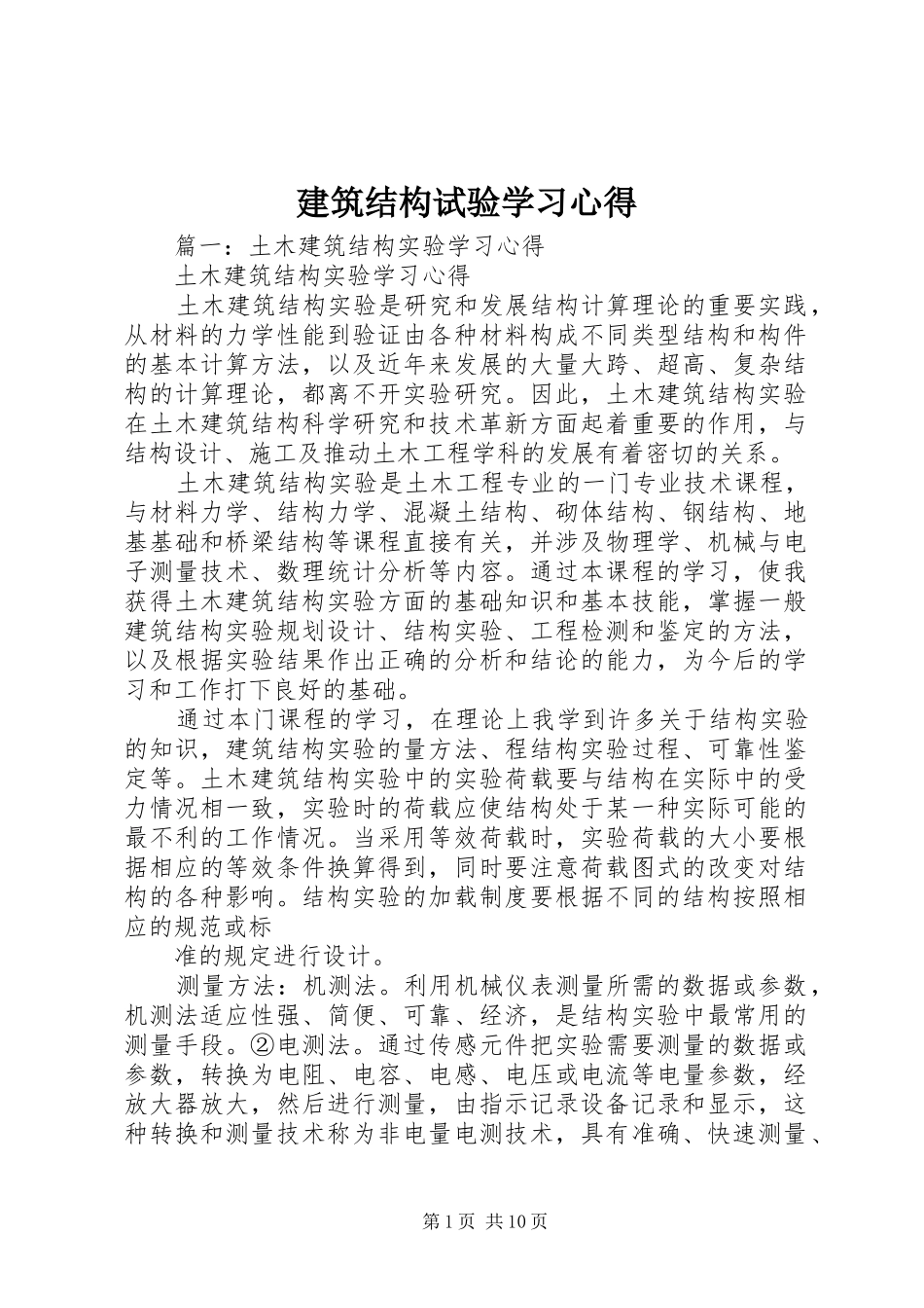 建筑结构试验学习心得_第1页