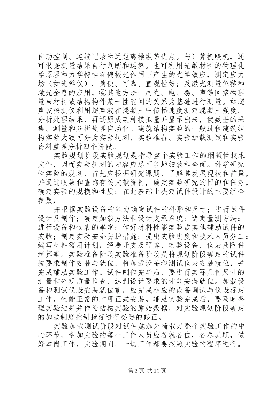 建筑结构试验学习心得_第2页