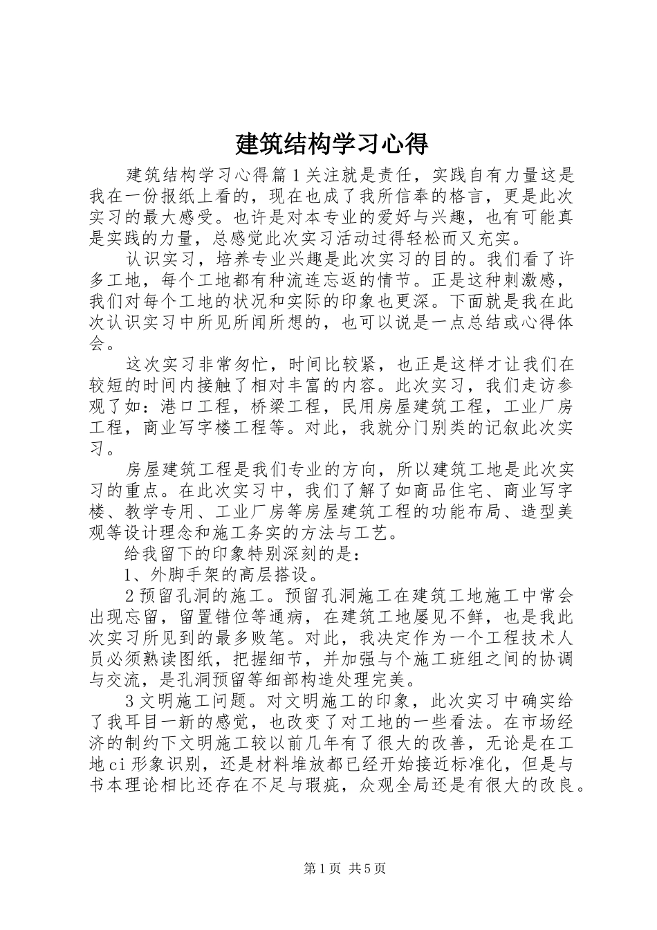 建筑结构学习心得_第1页