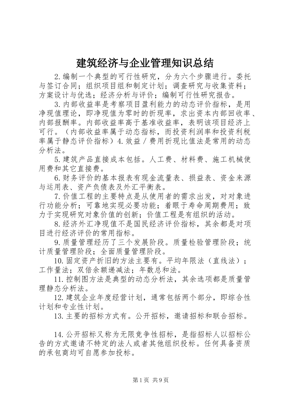 建筑经济与企业管理知识总结_第1页