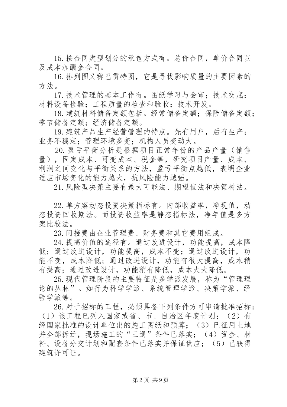 建筑经济与企业管理知识总结_第2页